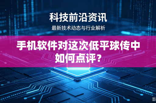 手机软件对这次低平球传中如何点评？