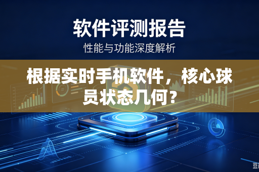 根据实时手机软件，核心球员状态几何？