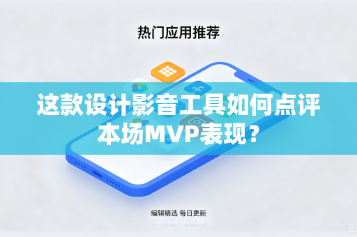 这款设计影音工具如何点评本场MVP表现？