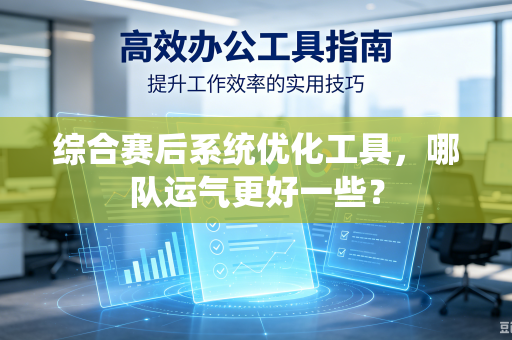 综合赛后系统优化工具，哪队运气更好一些？