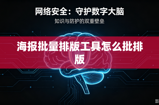 海报批量排版工具怎么批排版-第1张图片-电脑手机工具软件下载 - 免费实用工具合集 | 联启科技