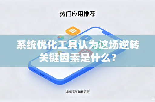 系统优化工具认为这场逆转关键因素是什么？