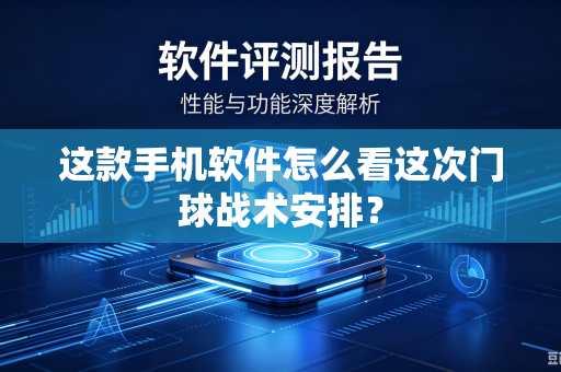 这款手机软件怎么看这次门球战术安排？