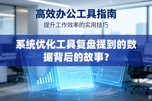 系统优化工具复盘提到的数据背后的故事？