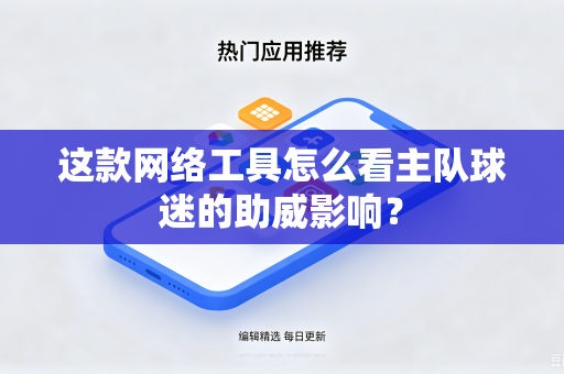 这款网络工具怎么看主队球迷的助威影响？