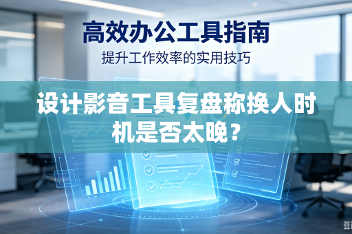 设计影音工具复盘称换人时机是否太晚？