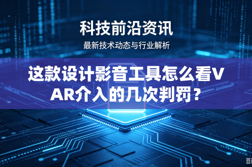 这款设计影音工具怎么看VAR介入的几次判罚？