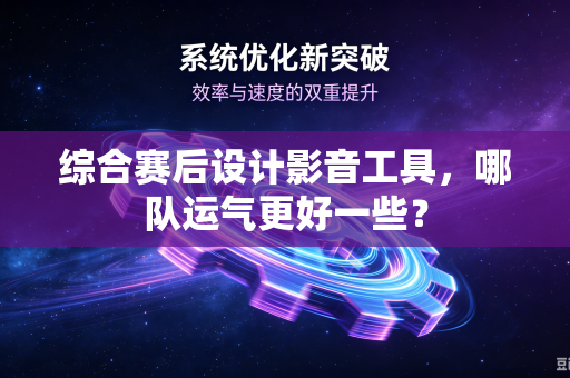 综合赛后设计影音工具，哪队运气更好一些？
