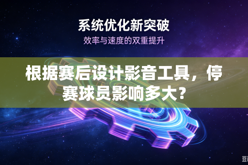 根据赛后设计影音工具，停赛球员影响多大？-第1张图片-电脑手机工具软件下载 - 免费实用工具合集 | 联启科技
