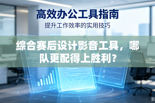 综合赛后设计影音工具，哪队更配得上胜利？