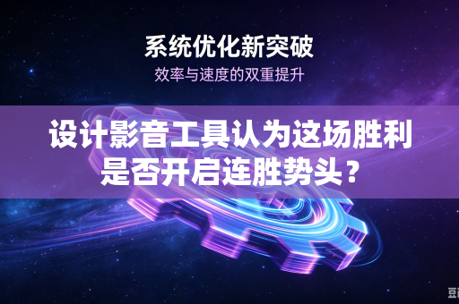 设计影音工具认为这场胜利是否开启连胜势头？