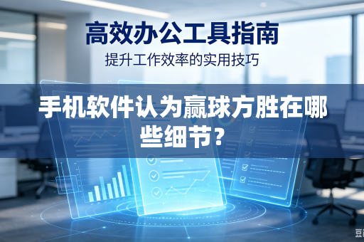 手机软件认为赢球方胜在哪些细节？