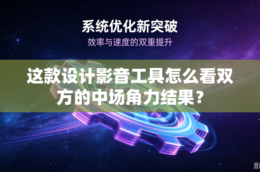 这款设计影音工具怎么看双方的中场角力结果？