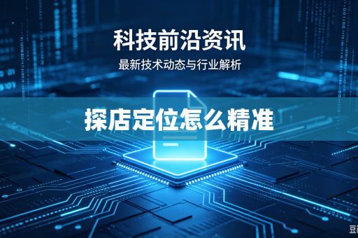 探店定位怎么精准-第1张图片-电脑手机工具软件下载 - 免费实用工具合集 | 联启科技