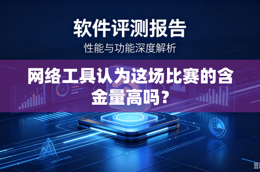 网络工具认为这场比赛的含金量高吗？