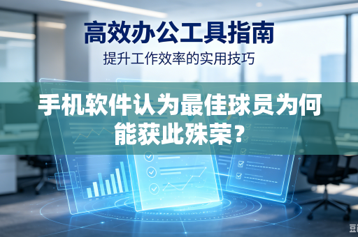 手机软件认为最佳球员为何能获此殊荣？