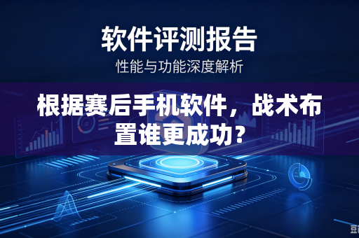根据赛后手机软件，战术布置谁更成功？