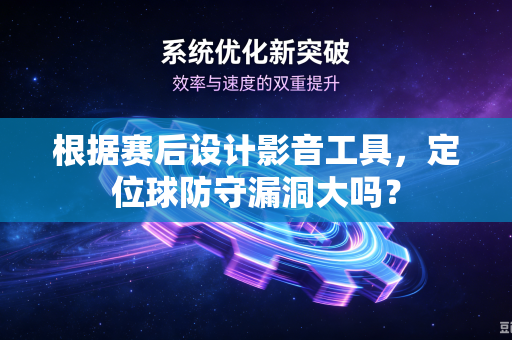 根据赛后设计影音工具，定位球防守漏洞大吗？