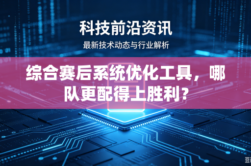 综合赛后系统优化工具，哪队更配得上胜利？