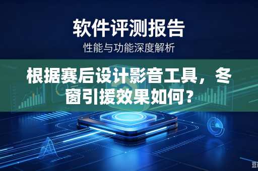 根据赛后设计影音工具，冬窗引援效果如何？