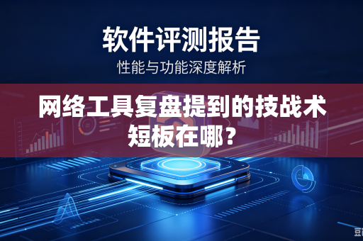 网络工具复盘提到的技战术短板在哪？