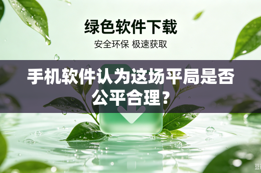手机软件认为这场平局是否公平合理？