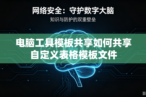 电脑工具模板共享如何共享自定义表格模板文件-第1张图片-电脑手机工具软件下载 - 免费实用工具合集 | 联启科技