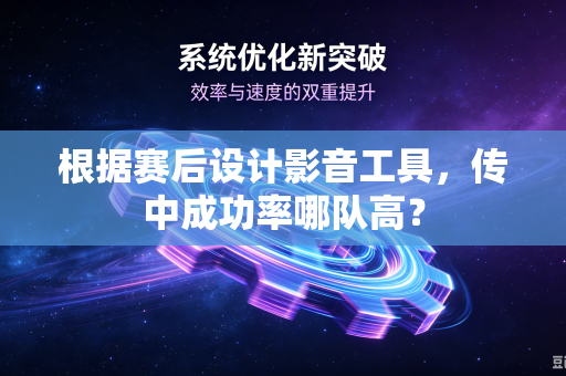 根据赛后设计影音工具，传中成功率哪队高？