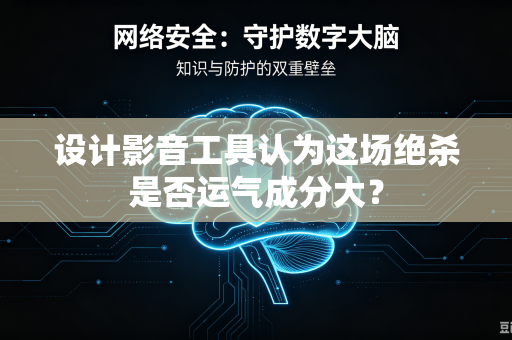 设计影音工具认为这场绝杀是否运气成分大？