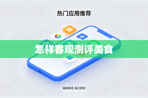 怎样客观测评美食