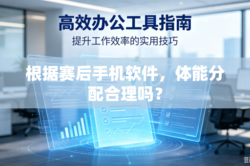 根据赛后手机软件，体能分配合理吗？