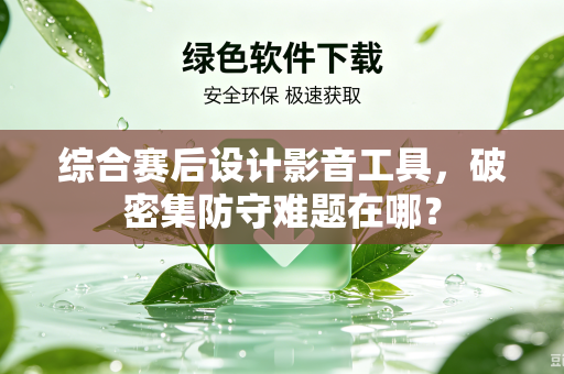 综合赛后设计影音工具，破密集防守难题在哪？