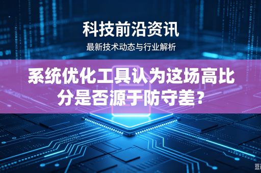 系统优化工具认为这场高比分是否源于防守差？