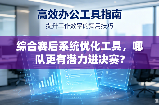 综合赛后系统优化工具，哪队更有潜力进决赛？