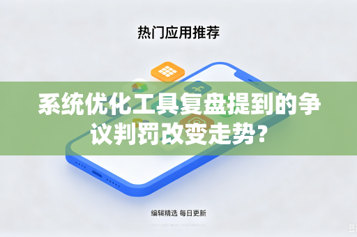 系统优化工具复盘提到的争议判罚改变走势？