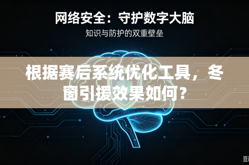 根据赛后系统优化工具，冬窗引援效果如何？