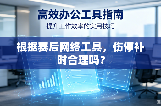 根据赛后网络工具，伤停补时合理吗？