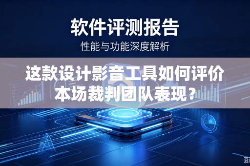 这款设计影音工具如何评价本场裁判团队表现？