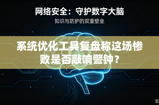 系统优化工具复盘称这场惨败是否敲响警钟？