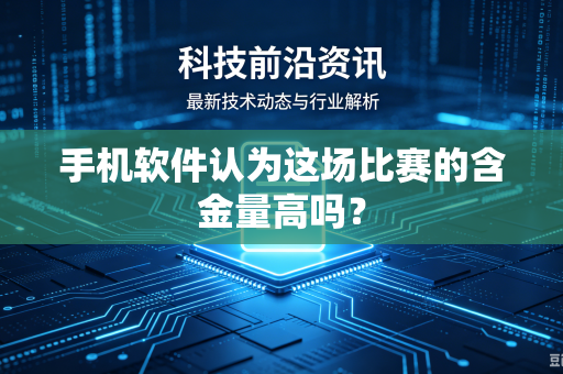 手机软件认为这场比赛的含金量高吗？