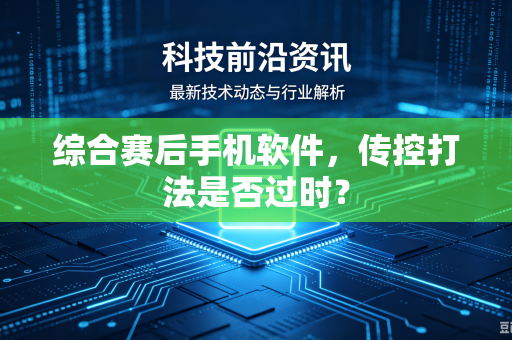 综合赛后手机软件，传控打法是否过时？
