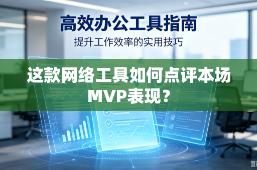 这款网络工具如何点评本场MVP表现？