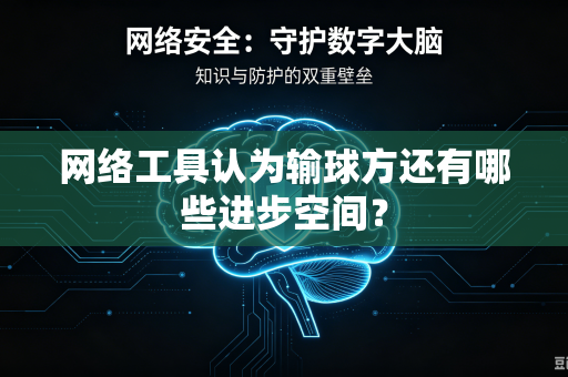 网络工具认为输球方还有哪些进步空间？