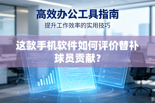 这款手机软件如何评价替补球员贡献？