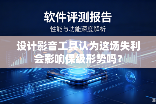 设计影音工具认为这场失利会影响保级形势吗？