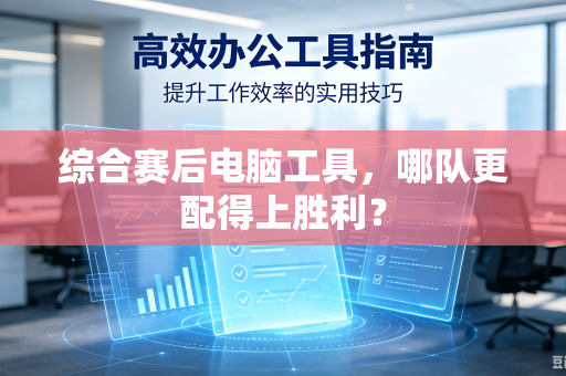 综合赛后电脑工具，哪队更配得上胜利？