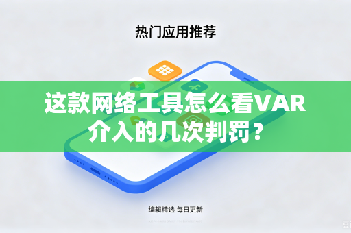这款网络工具怎么看VAR介入的几次判罚？