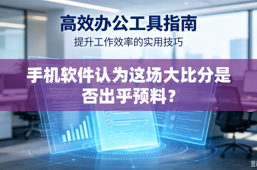 手机软件认为这场大比分是否出乎预料？-第1张图片-电脑手机工具软件下载 - 免费实用工具合集 | 联启科技