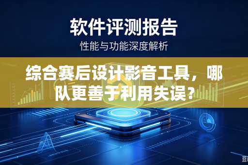 综合赛后设计影音工具，哪队更善于利用失误？