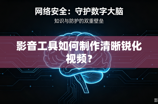 影音工具如何制作清晰锐化视频？